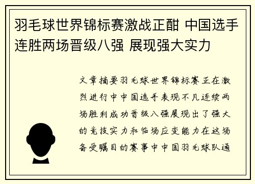 羽毛球世界锦标赛激战正酣 中国选手连胜两场晋级八强 展现强大实力