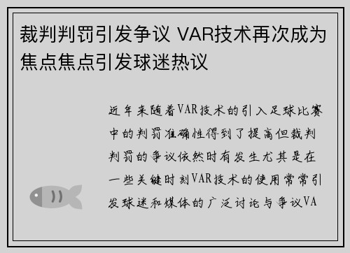 裁判判罚引发争议 VAR技术再次成为焦点焦点引发球迷热议