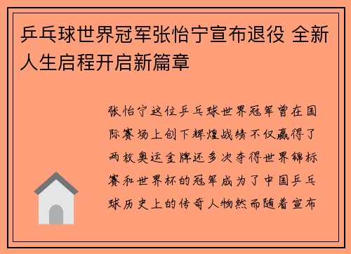 乒乓球世界冠军张怡宁宣布退役 全新人生启程开启新篇章