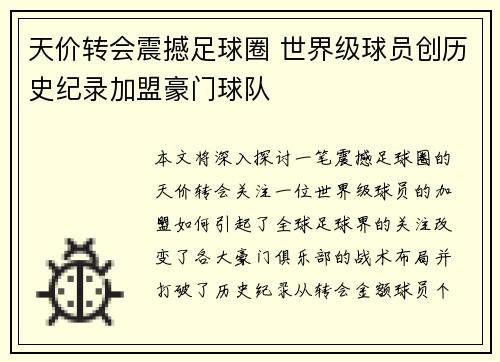 天价转会震撼足球圈 世界级球员创历史纪录加盟豪门球队