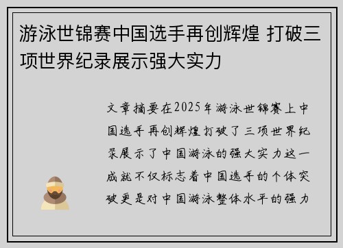 游泳世锦赛中国选手再创辉煌 打破三项世界纪录展示强大实力