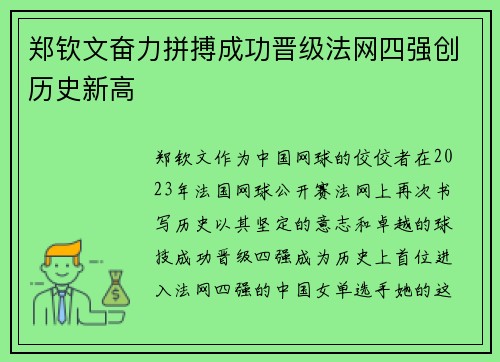 郑钦文奋力拼搏成功晋级法网四强创历史新高