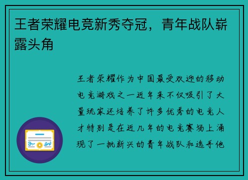 王者荣耀电竞新秀夺冠，青年战队崭露头角