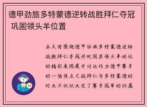 德甲劲旅多特蒙德逆转战胜拜仁夺冠 巩固领头羊位置
