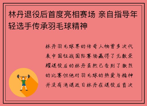 林丹退役后首度亮相赛场 亲自指导年轻选手传承羽毛球精神