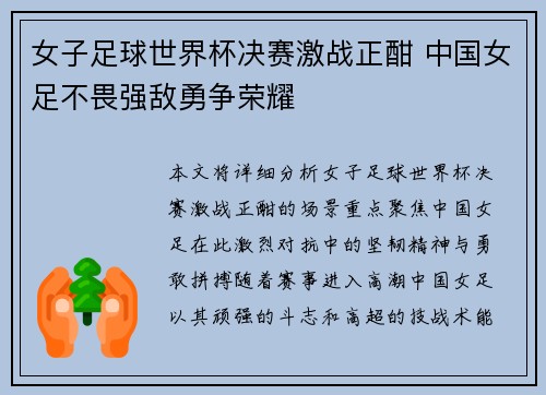 女子足球世界杯决赛激战正酣 中国女足不畏强敌勇争荣耀