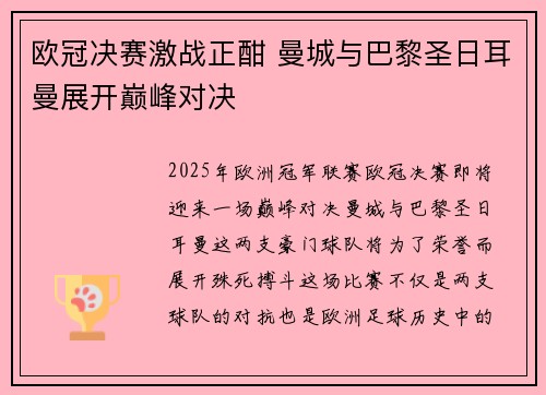 欧冠决赛激战正酣 曼城与巴黎圣日耳曼展开巅峰对决
