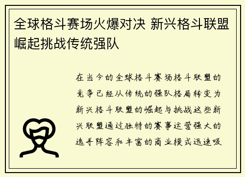 全球格斗赛场火爆对决 新兴格斗联盟崛起挑战传统强队