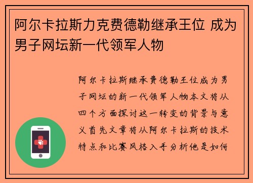 阿尔卡拉斯力克费德勒继承王位 成为男子网坛新一代领军人物