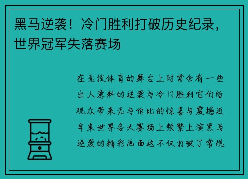 黑马逆袭！冷门胜利打破历史纪录，世界冠军失落赛场