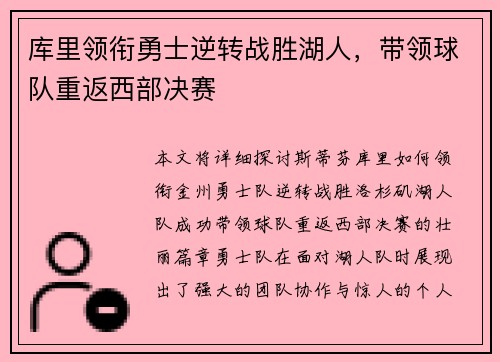 库里领衔勇士逆转战胜湖人，带领球队重返西部决赛