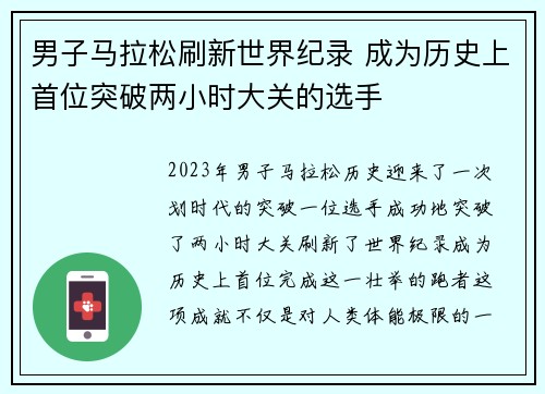 男子马拉松刷新世界纪录 成为历史上首位突破两小时大关的选手
