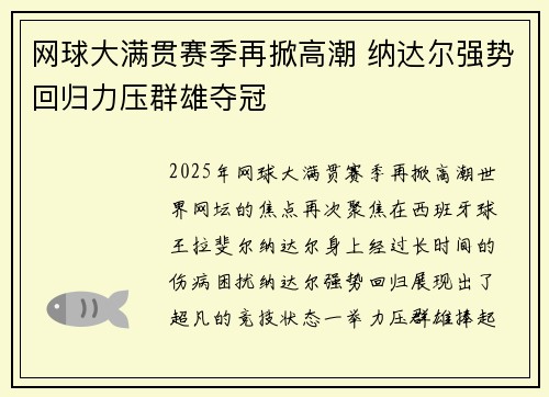 网球大满贯赛季再掀高潮 纳达尔强势回归力压群雄夺冠