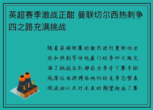 英超赛季激战正酣 曼联切尔西热刺争四之路充满挑战