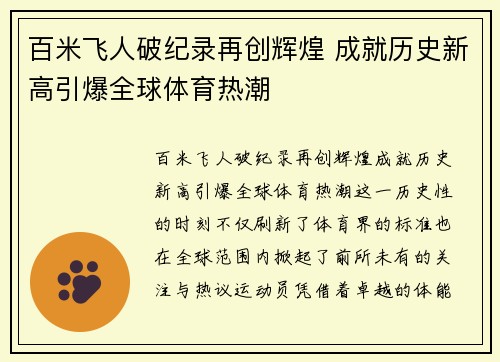 百米飞人破纪录再创辉煌 成就历史新高引爆全球体育热潮