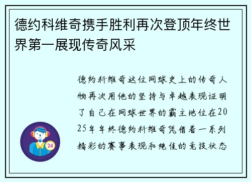 德约科维奇携手胜利再次登顶年终世界第一展现传奇风采
