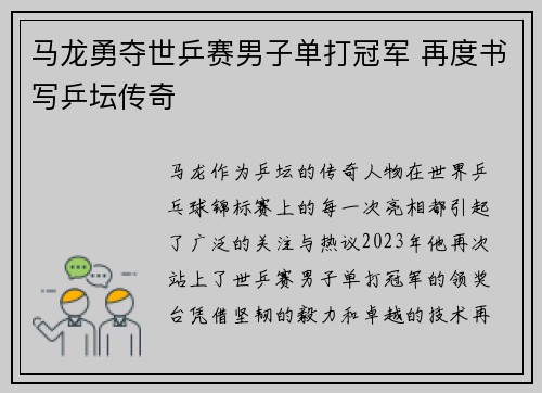 马龙勇夺世乒赛男子单打冠军 再度书写乒坛传奇