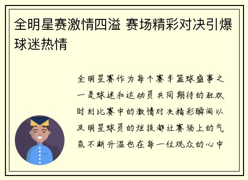 全明星赛激情四溢 赛场精彩对决引爆球迷热情