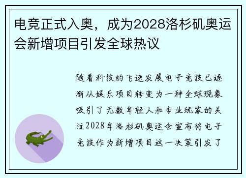 电竞正式入奥，成为2028洛杉矶奥运会新增项目引发全球热议
