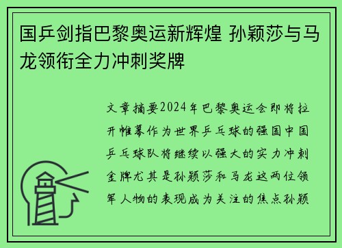 国乒剑指巴黎奥运新辉煌 孙颖莎与马龙领衔全力冲刺奖牌