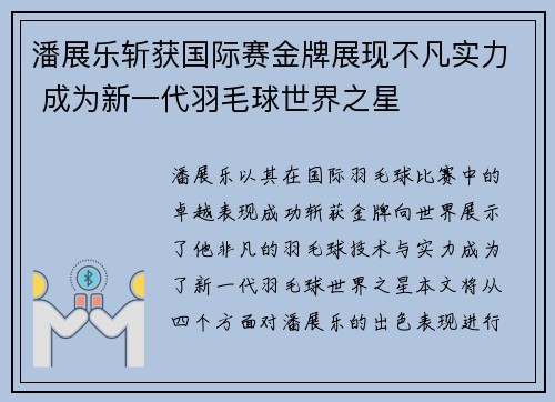 潘展乐斩获国际赛金牌展现不凡实力 成为新一代羽毛球世界之星