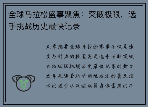全球马拉松盛事聚焦：突破极限，选手挑战历史最快记录