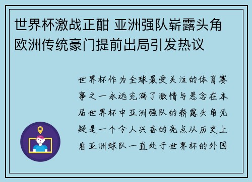 世界杯激战正酣 亚洲强队崭露头角 欧洲传统豪门提前出局引发热议
