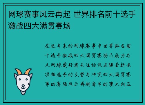 网球赛事风云再起 世界排名前十选手激战四大满贯赛场
