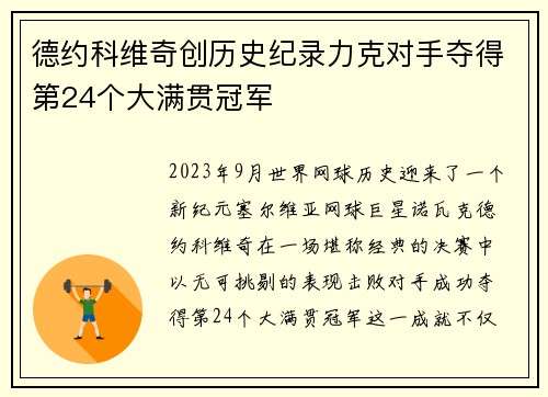 德约科维奇创历史纪录力克对手夺得第24个大满贯冠军