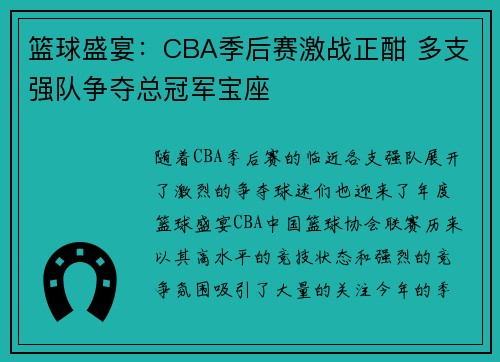 篮球盛宴：CBA季后赛激战正酣 多支强队争夺总冠军宝座