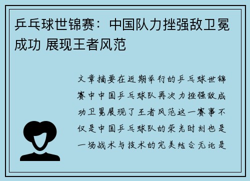 乒乓球世锦赛：中国队力挫强敌卫冕成功 展现王者风范