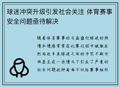 球迷冲突升级引发社会关注 体育赛事安全问题亟待解决