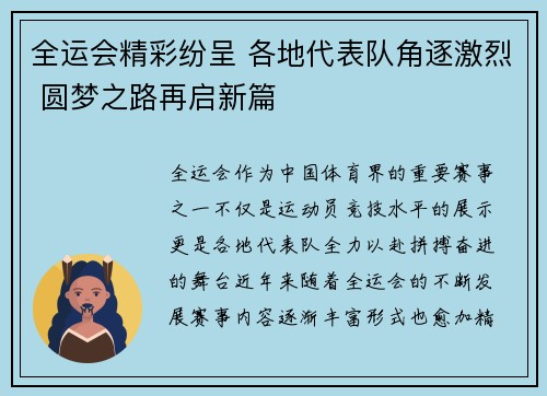 全运会精彩纷呈 各地代表队角逐激烈 圆梦之路再启新篇