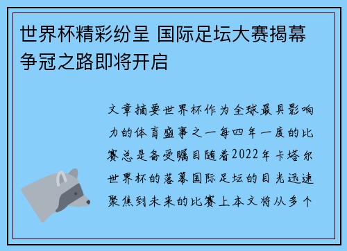 世界杯精彩纷呈 国际足坛大赛揭幕 争冠之路即将开启
