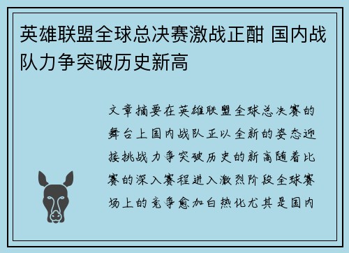 英雄联盟全球总决赛激战正酣 国内战队力争突破历史新高