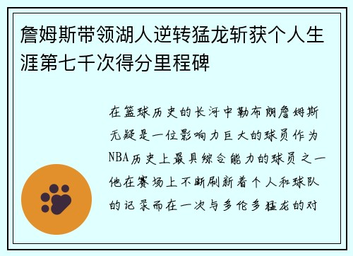 詹姆斯带领湖人逆转猛龙斩获个人生涯第七千次得分里程碑