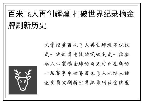 百米飞人再创辉煌 打破世界纪录摘金牌刷新历史