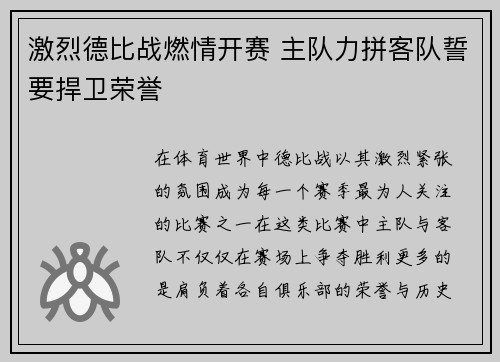 激烈德比战燃情开赛 主队力拼客队誓要捍卫荣誉