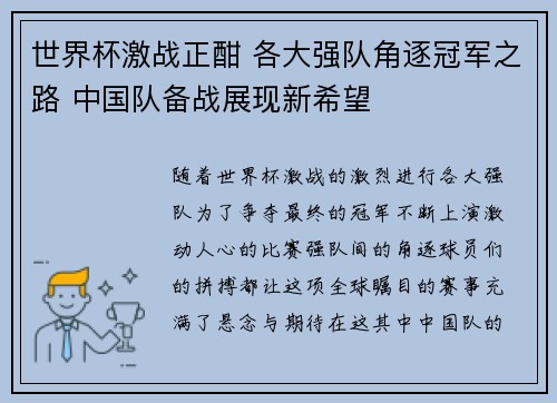 世界杯激战正酣 各大强队角逐冠军之路 中国队备战展现新希望