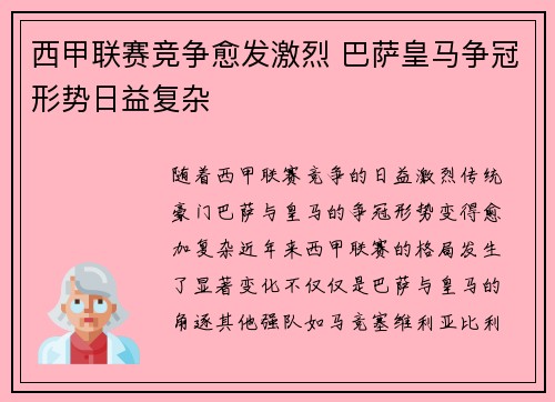西甲联赛竞争愈发激烈 巴萨皇马争冠形势日益复杂