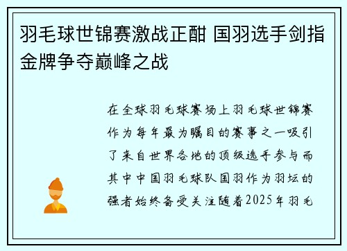 羽毛球世锦赛激战正酣 国羽选手剑指金牌争夺巅峰之战