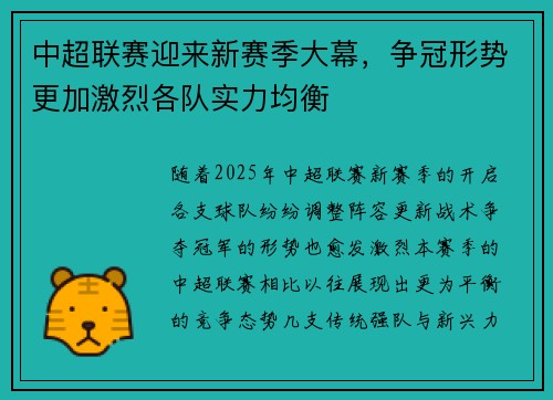 中超联赛迎来新赛季大幕，争冠形势更加激烈各队实力均衡