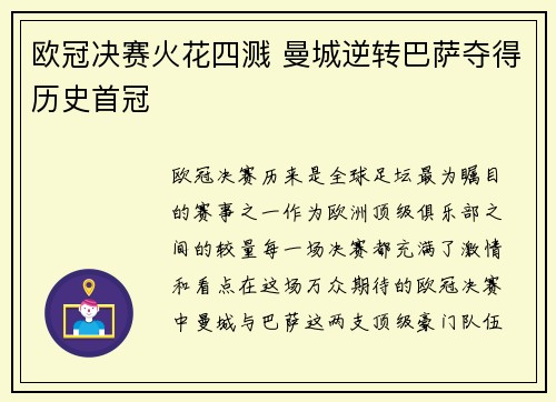 欧冠决赛火花四溅 曼城逆转巴萨夺得历史首冠