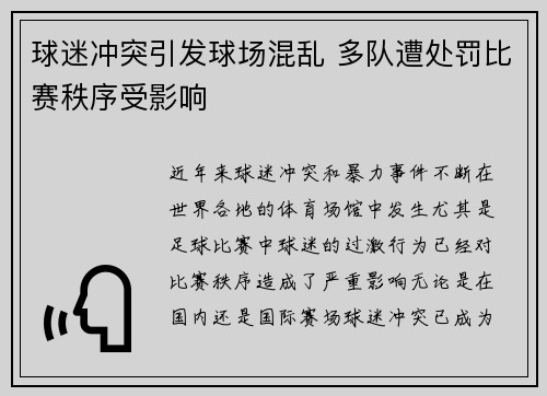 球迷冲突引发球场混乱 多队遭处罚比赛秩序受影响