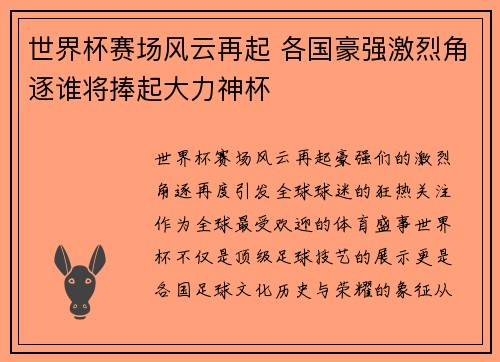 世界杯赛场风云再起 各国豪强激烈角逐谁将捧起大力神杯