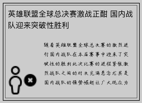 英雄联盟全球总决赛激战正酣 国内战队迎来突破性胜利