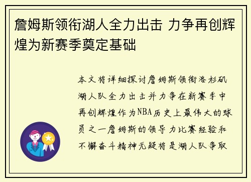 詹姆斯领衔湖人全力出击 力争再创辉煌为新赛季奠定基础