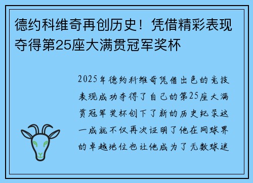 德约科维奇再创历史！凭借精彩表现夺得第25座大满贯冠军奖杯