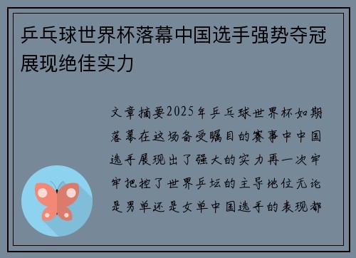 乒乓球世界杯落幕中国选手强势夺冠展现绝佳实力