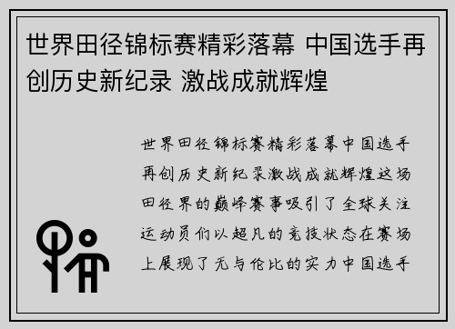 世界田径锦标赛精彩落幕 中国选手再创历史新纪录 激战成就辉煌